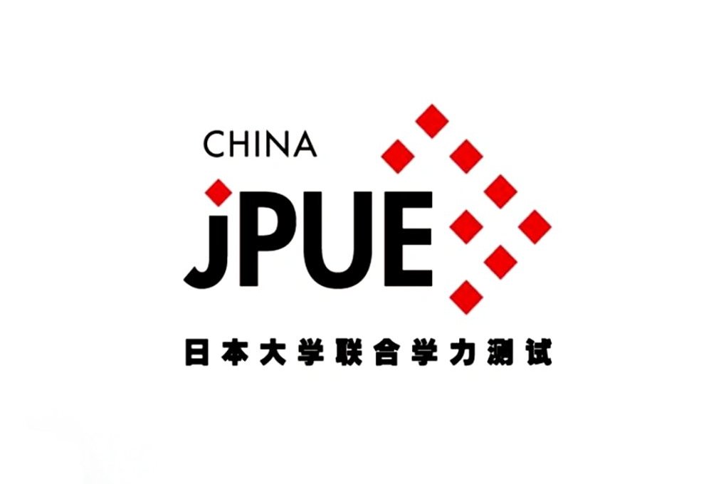 日本大学联合学力测试