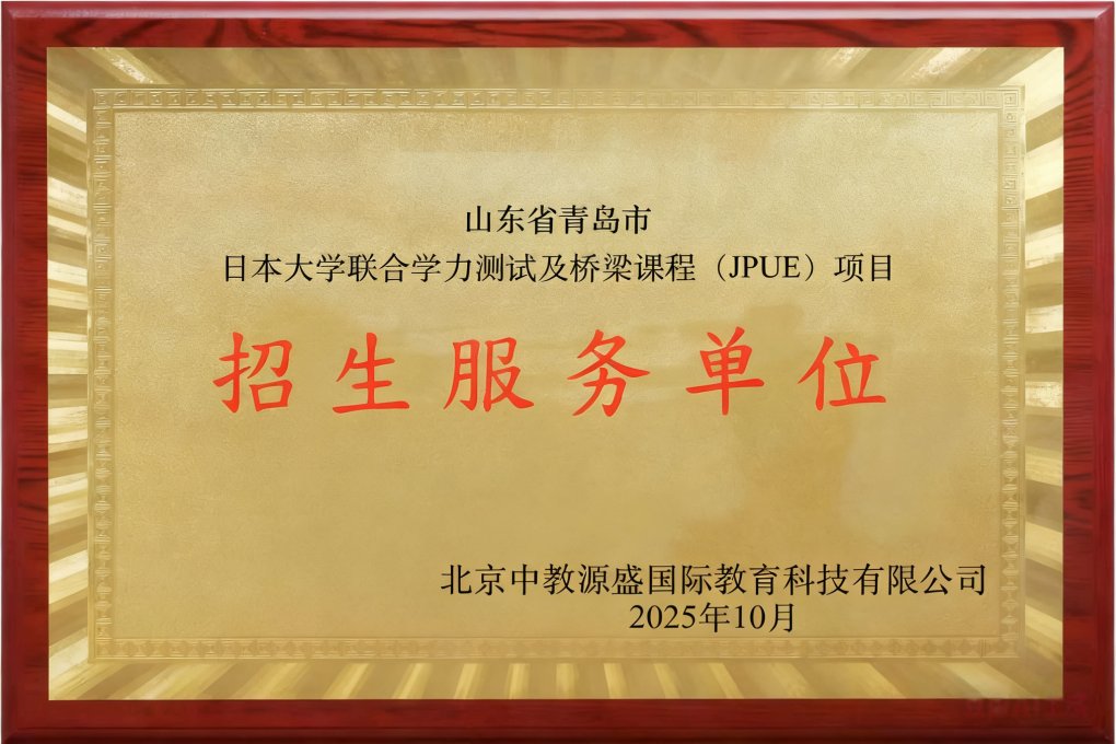 日本JPUE留学项目
