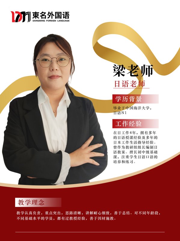 東名日语老师梁老师