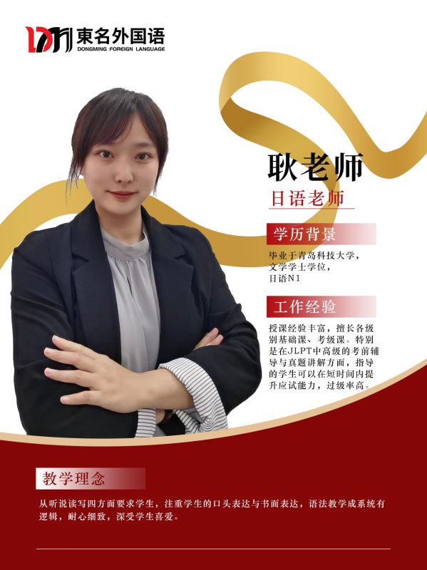 東名日语老师耿老师