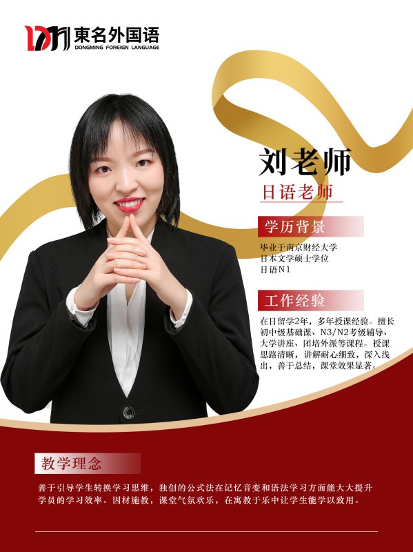 東名日语刘老师 東名日语刘老师