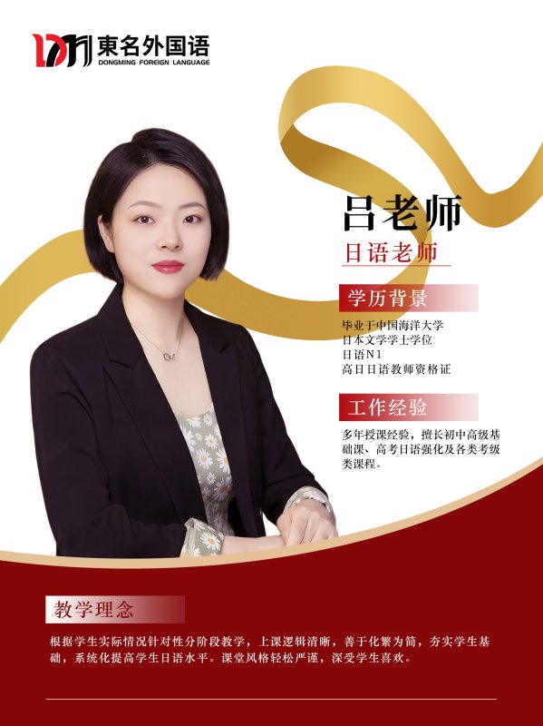 東名日语吕老师