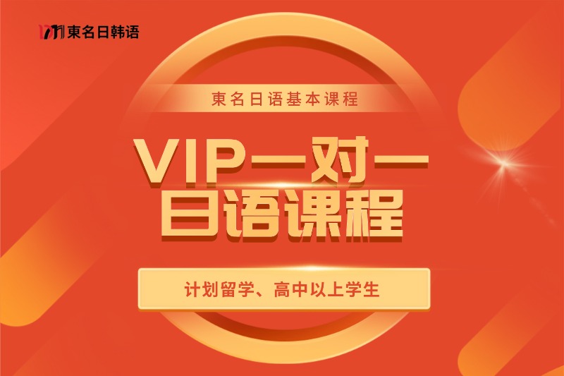 0~N2日本留学直通课程插图19 VIP一对一日语课程