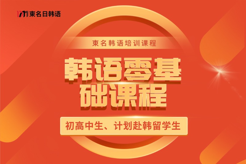 0~N2日本留学直通课程插图22 韩语零基础课程培训