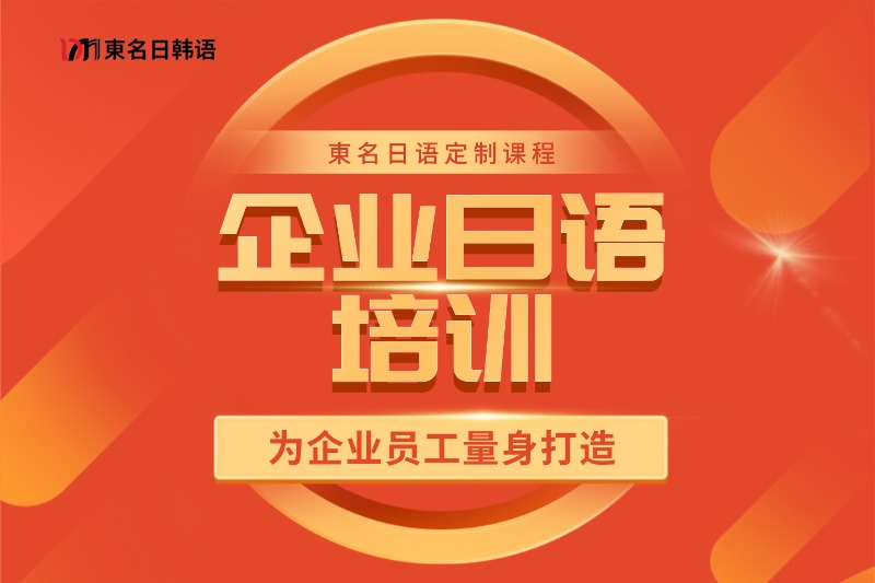 0~N2日本留学直通课程插图18 企业日语培训课程