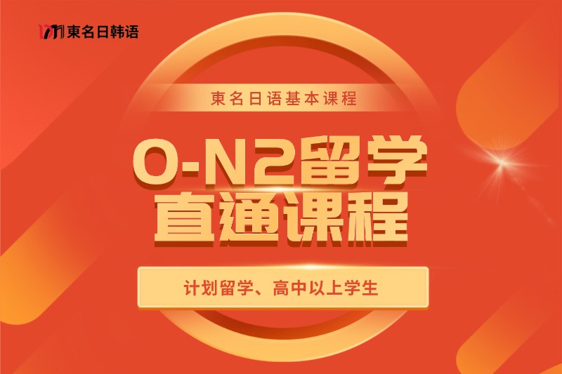 VIP一对一日语课程插图19 日语0~N2留学直通课程