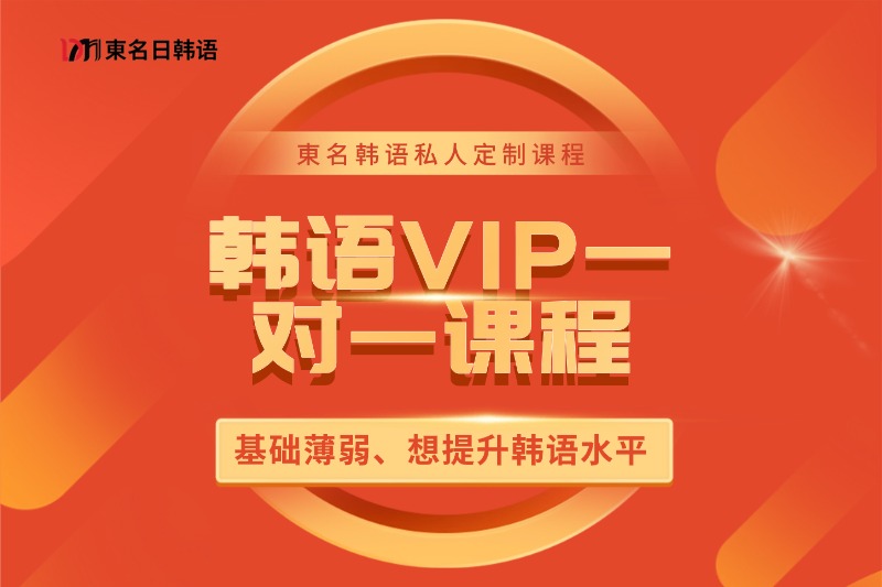 0~N2日本留学直通课程插图24 韩语VIP一对一课程