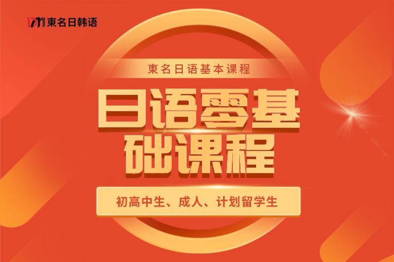 0~N2日本留学直通课程插图16 日语零基础课程