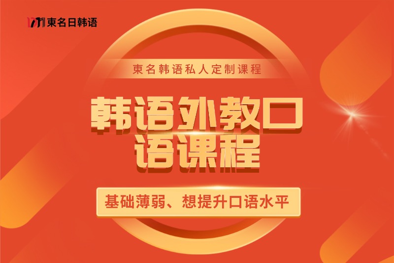 0~N2日本留学直通课程插图26 韩语外教口语课程