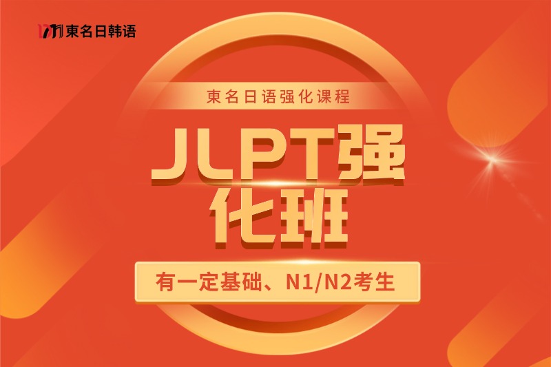 JLPT日语能力考试强化班课程