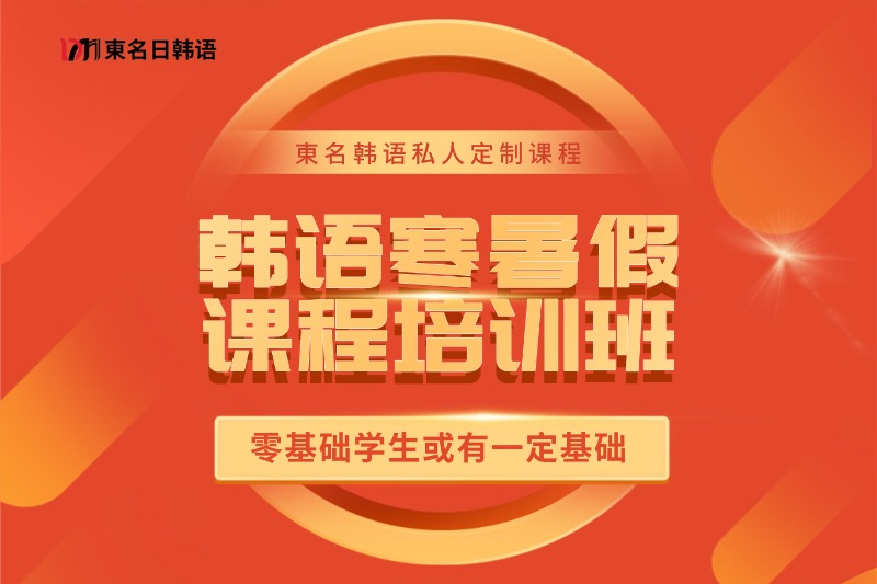 0~N2日本留学直通课程插图23 韩语寒暑假培训班