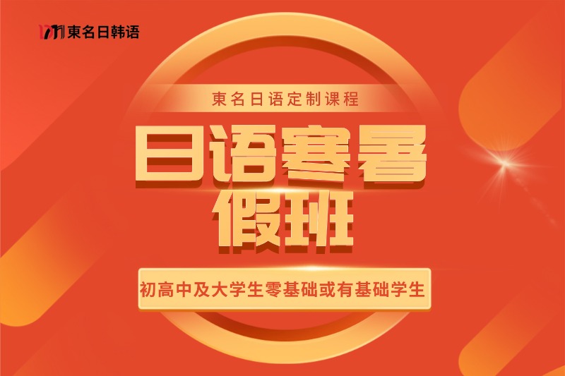 0~N2日本留学直通课程插图17 日语寒暑假班
