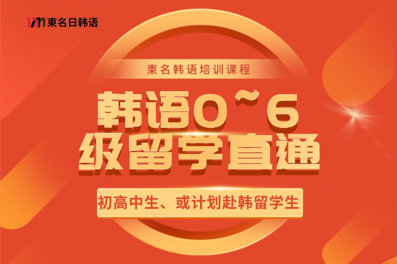 0~N2日本留学直通课程插图27 韩语0~6级留学直通课程