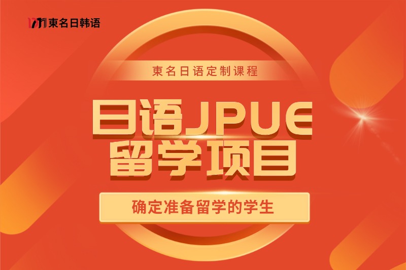 0~N2日本留学直通课程插图12 日本JPUE留学项目
