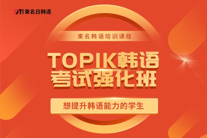 0~N2日本留学直通课程插图20 韩语TOPIK考试强化班