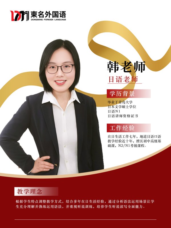 東名日语韩老师