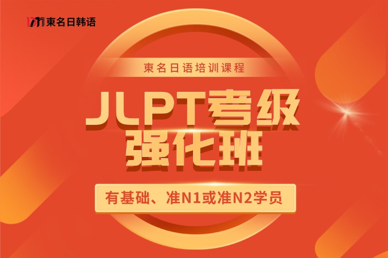 0~N2日本留学直通课程插图15 JLPT考级强化班