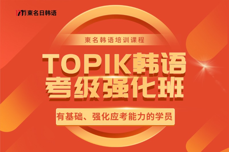 韩语零基础课程插图20 TOPIK韩语考级强化班